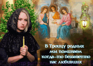 Троицкая родительская суббота в 2025 году