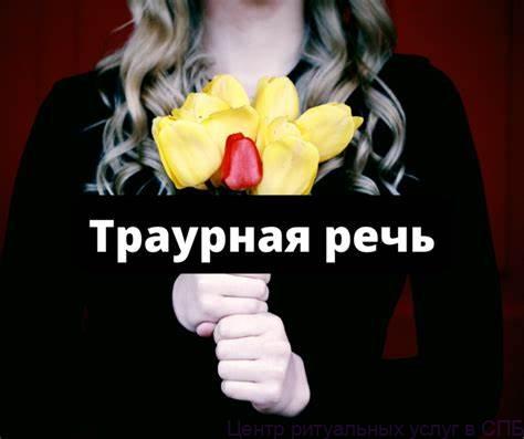 Советы по подготовке речи для похорон в 2024 году